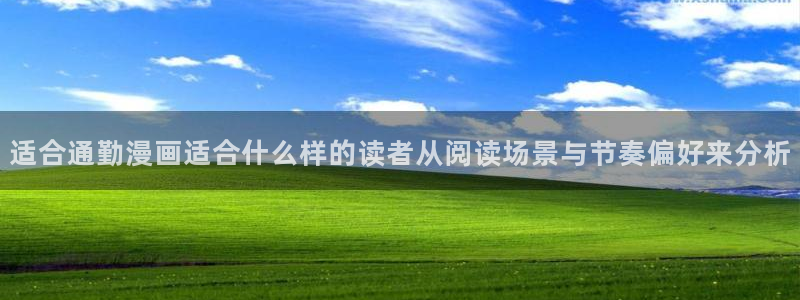 羞羞漫画漫画精选：适合通勤漫画适合什么样的读者从阅读场景与节奏偏好来分析