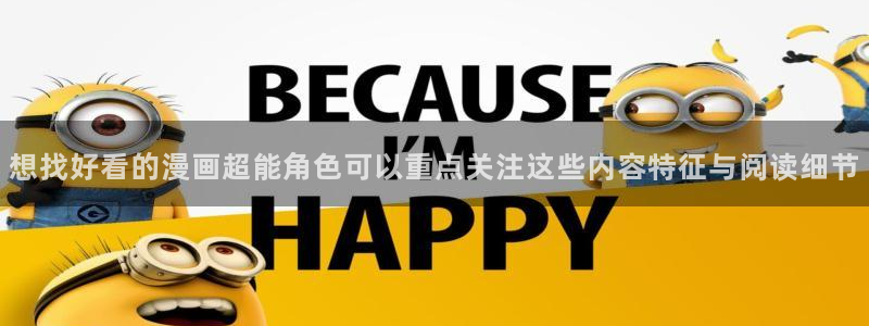 羞羞漫画免费网站：想找好看的漫画超能角色可以重点关注这些内容特征与阅读细节