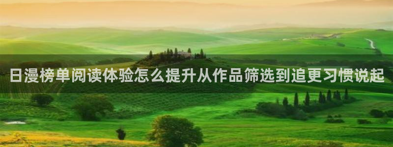 羞羞漫画连载作品：日漫榜单阅读体验怎么提升从作品筛选到追更习惯说起