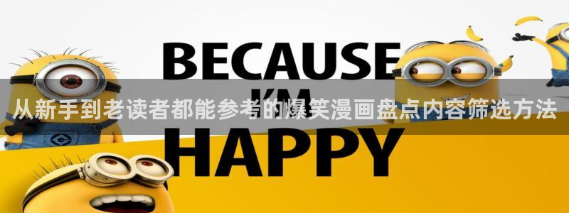 羞羞漫画网页版入口：从新手到老读者都能参考的爆笑漫画盘点内容筛选方法