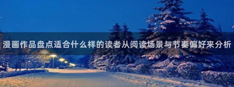 羞羞漫画入口导航页:漫画作品盘点适合什么样的读者从阅读场景与节奏偏好来分析