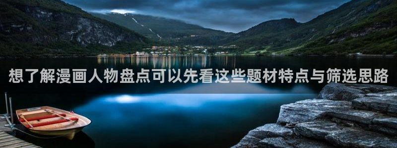 羞羞漫画排行榜:想了解漫画人物盘点可以先看这些题材特点与筛选思路