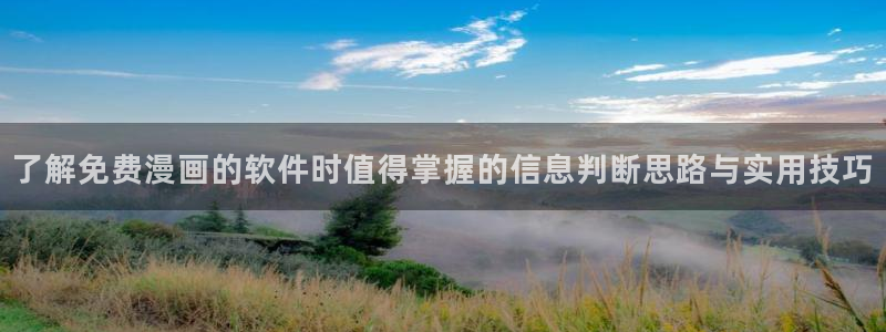 羞羞漫画漫画排行:了解免费漫画的软件时值得掌握的信息判断思路与实用技巧