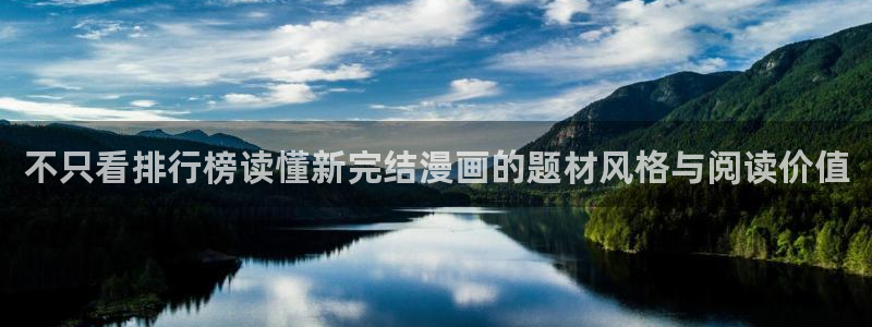 羞羞漫画日漫推荐：不只看排行榜读懂新完结漫画的题材风格与阅读价值