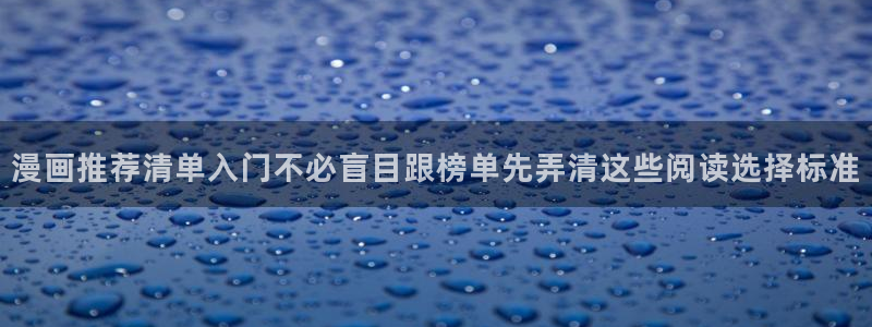 羞羞漫画每日推荐：漫画推荐清单入门不必盲目跟榜单先弄清这些阅读选择标准