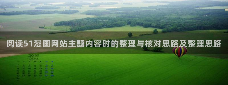 羞羞漫画章节更新：阅读51漫画网站主题内容时的整理与核对思路及整理思路