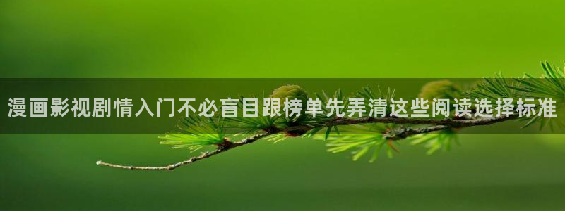 羞羞漫画入口导航：漫画影视剧情入门不必盲目跟榜单先弄清这些阅读选择标准