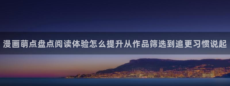 羞羞漫画人气榜：漫画萌点盘点阅读体验怎么提升从作品筛选到追更习惯说起