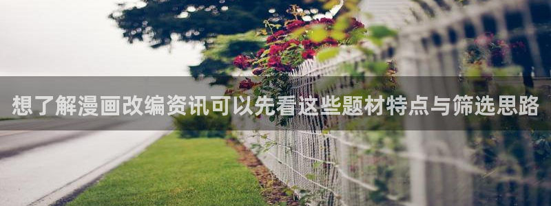 羞羞漫画漫画新作：想了解漫画改编资讯可以先看这些题材特点与筛选思路