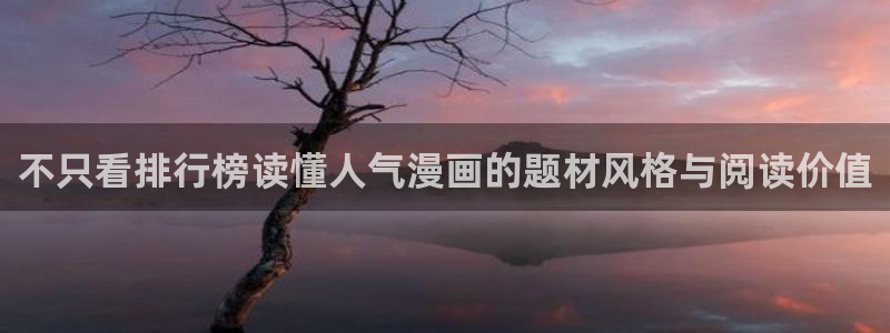 羞羞漫画找漫画：不只看排行榜读懂人气漫画的题材风格与阅读价值