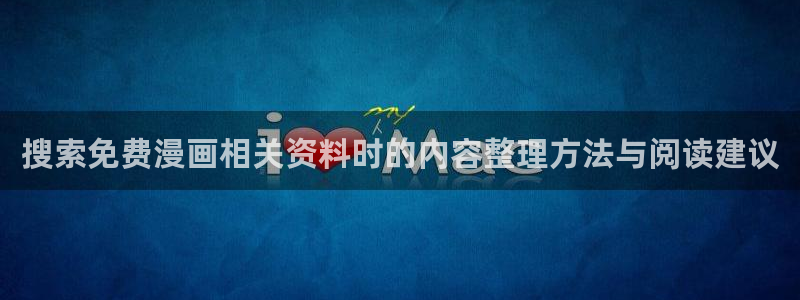 羞羞漫画：搜索免费漫画相关资料时的内容整理方法与阅读建议