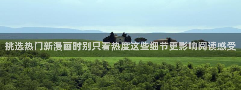 羞羞漫画网页地址：挑选热门新漫画时别只看热度这些细节更影响阅读感受