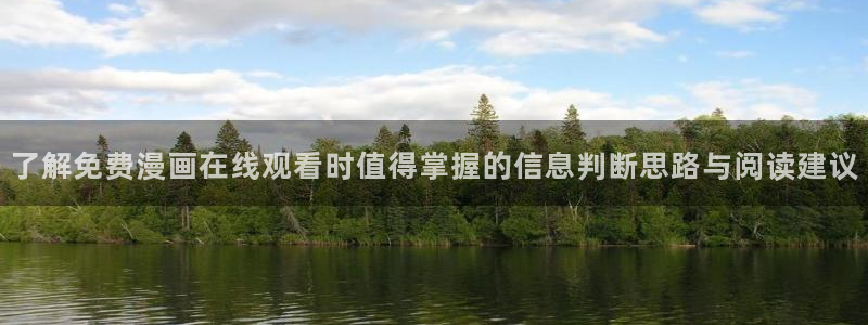羞羞漫画网站最新地址：了解免费漫画在线观看时值得掌握的信息判断思路与阅读建议