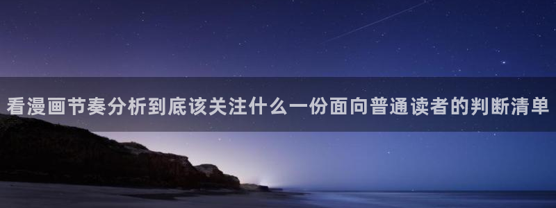 羞羞漫画完结漫画：看漫画节奏分析到底该关注什么一份面向普通读者的判断清单