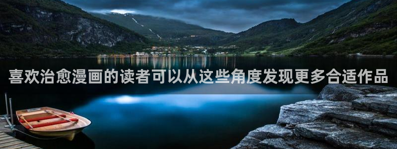 羞羞漫画热门漫画推荐：喜欢治愈漫画的读者可以从这些角度发现更多合适作品