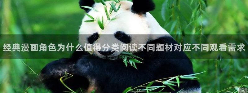 羞羞漫画章节更新：经典漫画角色为什么值得分类阅读不同题材对应不同观看需求