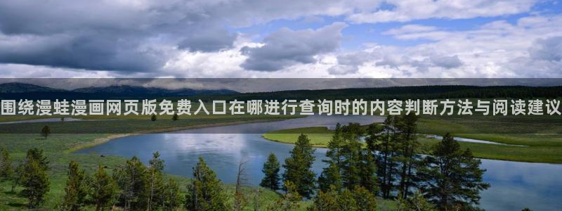 羞羞漫画漫画大全：围绕漫蛙漫画网页版免费入口在哪进行查询时的内容判断方法与阅读建议