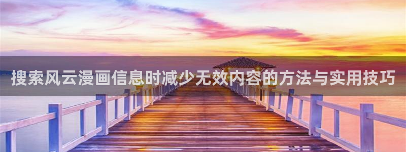 羞羞漫画推荐榜：搜索风云漫画信息时减少无效内容的方法与实用技巧