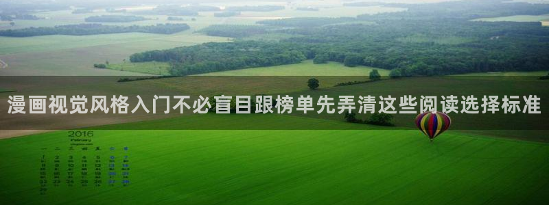 羞羞漫画更新列表：漫画视觉风格入门不必盲目跟榜单先弄清这些阅读选择标准
