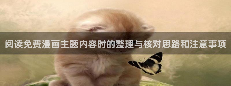 羞羞漫画阅读入口：阅读免费漫画主题内容时的整理与核对思路和注意事项