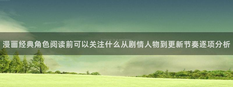 羞羞漫画网站大全：漫画经典角色阅读前可以关注什么从剧情人物到更新节奏逐项分析